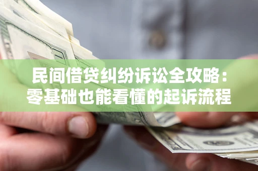 北京民间借贷纠纷诉讼全攻略：零基础也能看懂的起诉流程与证据整理指南
