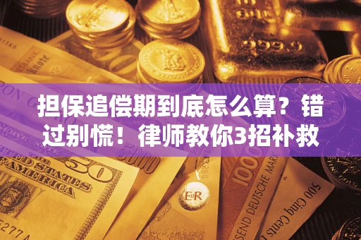 北京担保追偿期到底怎么算？错过别慌！律师教你3招补救