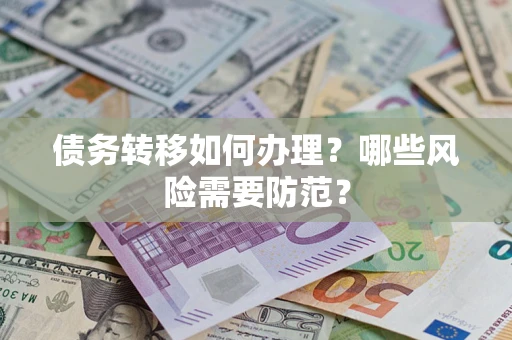 北京债务转移如何办理？哪些风险需要防范？