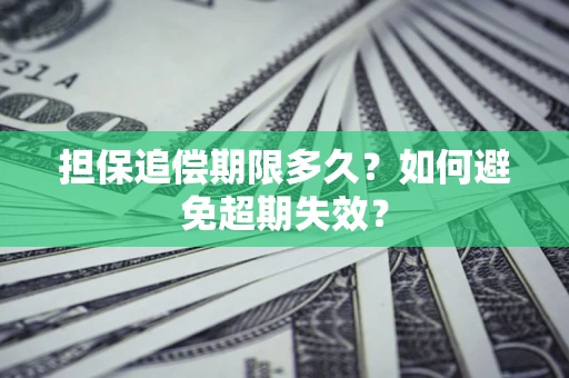 北京担保追偿期限多久?如何避免超期失效? 北京担保追偿期限多久?如何避免超期失效?