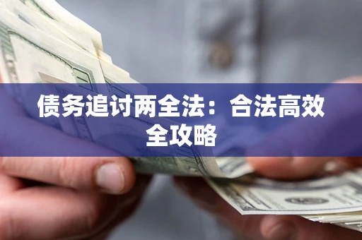 北京债务追讨两全法：合法高效全攻略