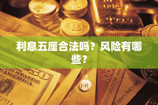 北京利息五厘合法吗？风险有哪些？