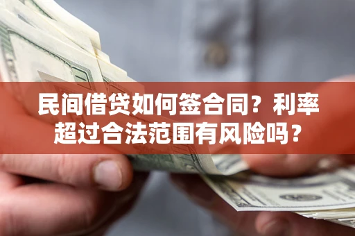 北京民间借贷如何签合同？利率超过合法范围有风险吗？
