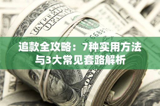 北京追款全攻略：7种实用方法与3大常见套路解析
