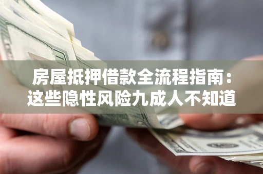 北京房屋抵押借款全流程指南：这些隐性风险九成人不知道