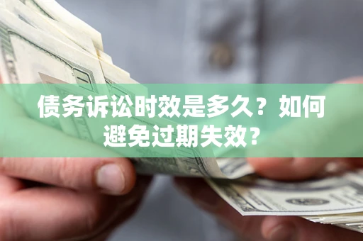 北京债务诉讼时效是多久？如何避免过期失效？