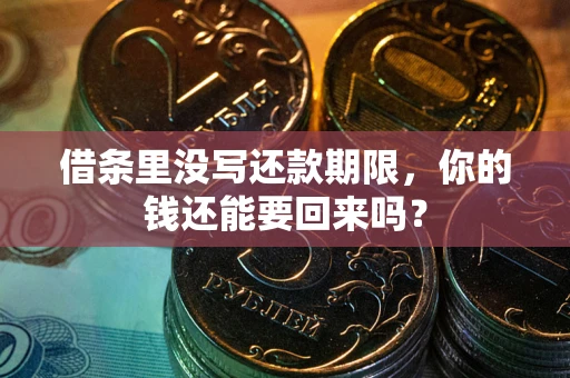 北京借条里没写还款期限，你的钱还能要回来吗？