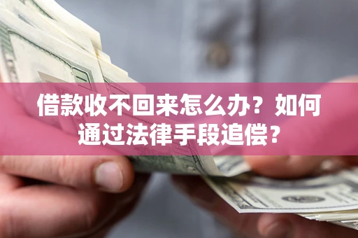 北京借款收不回来怎么办？如何通过法律手段追偿？