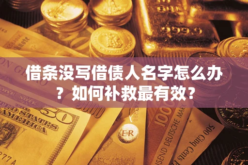 北京借条没写借债人名字怎么办？如何补救最有效？