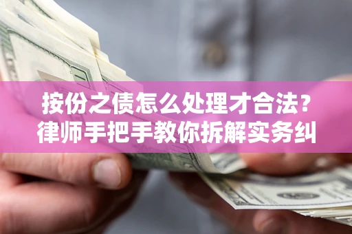 北京按份之债怎么处理才合法？律师手把手教你拆解实务纠纷