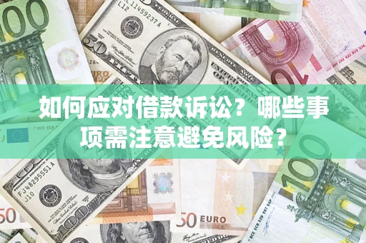 北京如何应对借款诉讼？哪些事项需注意避免风险？
