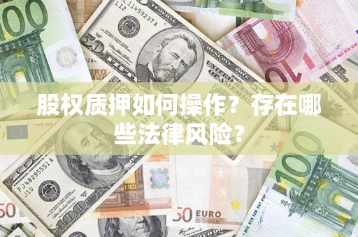 北京股权质押如何操作？存在哪些法律风险？