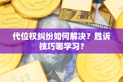 北京代位权纠纷如何解决？胜诉技巧哪学习？