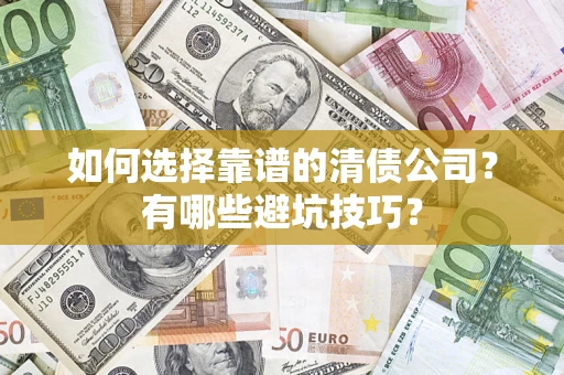北京如何选择靠谱的清债公司？有哪些避坑技巧？