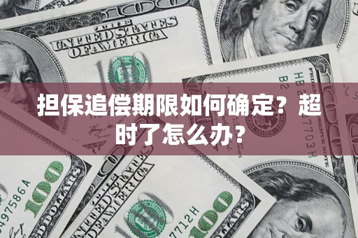 北京担保追偿期限如何确定？超时了怎么办？