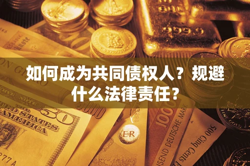 北京如何成为共同债权人？规避什么法律责任？