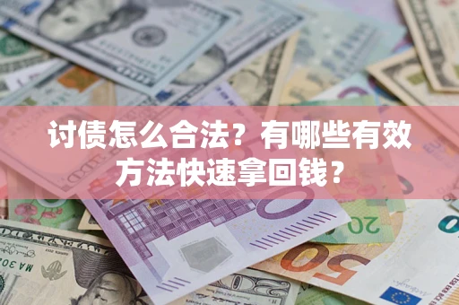 北京讨债怎么合法？有哪些有效方法快速拿回钱？