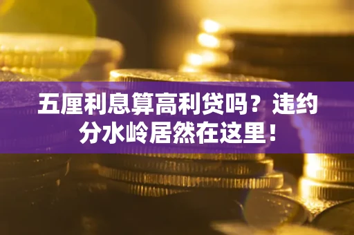 北京五厘利息算高利贷吗？违约分水岭居然在这里！