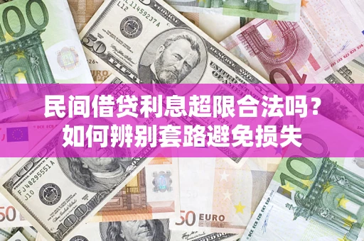 北京民间借贷利息超限合法吗？如何辨别套路避免损失