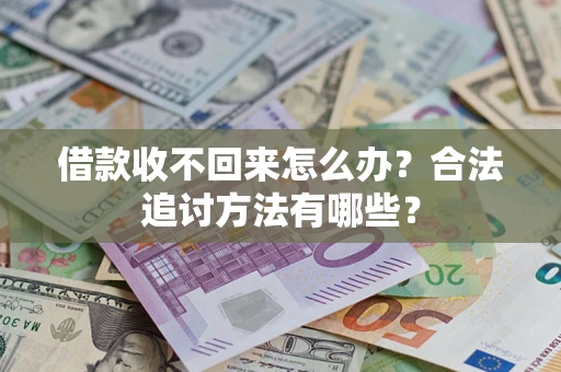 北京借款收不回来怎么办？合法追讨方法有哪些？
