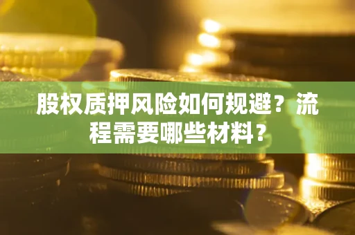 北京股权质押风险如何规避？流程需要哪些材料？