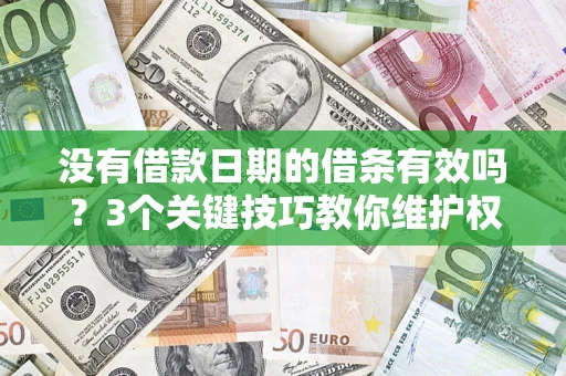 北京没有借款日期的借条有效吗？3个关键技巧教你维护权益