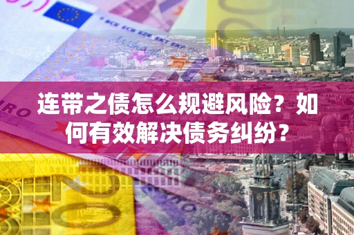 北京连带之债怎么规避风险？如何有效解决债务纠纷？