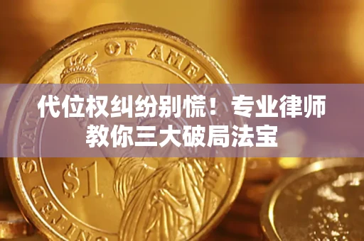 北京代位权纠纷别慌！专业律师教你三大破局法宝
