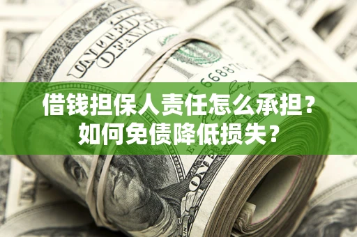 北京借钱担保人责任怎么承担？如何免债降低损失？