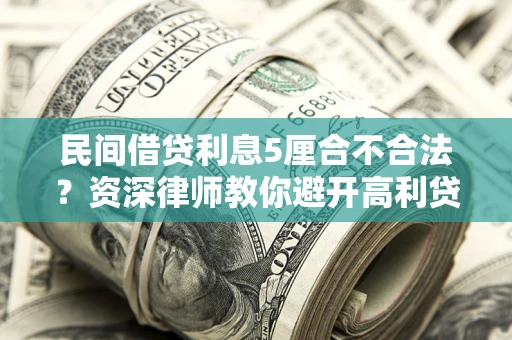 北京民间借贷利息5厘合不合法？资深律师教你避开高利贷陷阱