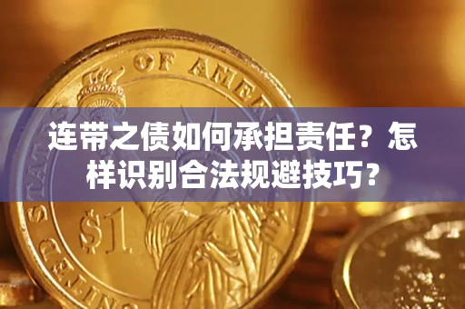 北京连带之债如何承担责任？怎样识别合法规避技巧？