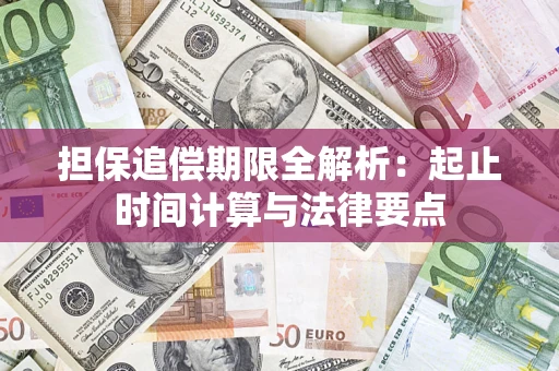 北京担保追偿期限全解析：起止时间计算与法律要点