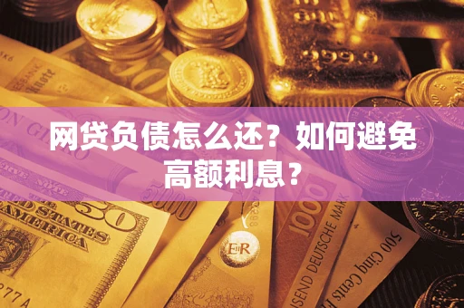 北京网贷负债怎么还？如何避免高额利息？