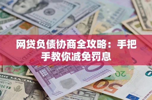 北京网贷负债协商全攻略：手把手教你减免罚息