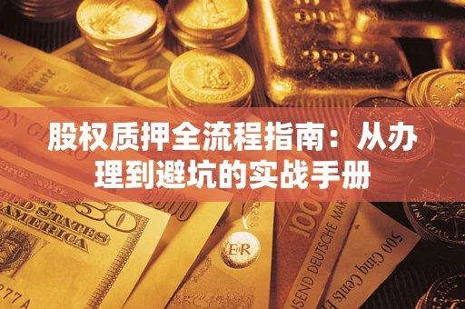 北京股权质押全流程指南：从办理到避坑的实战手册