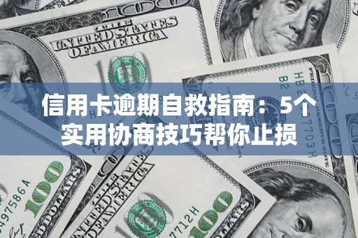 北京信用卡逾期自救指南：5个实用协商技巧帮你止损