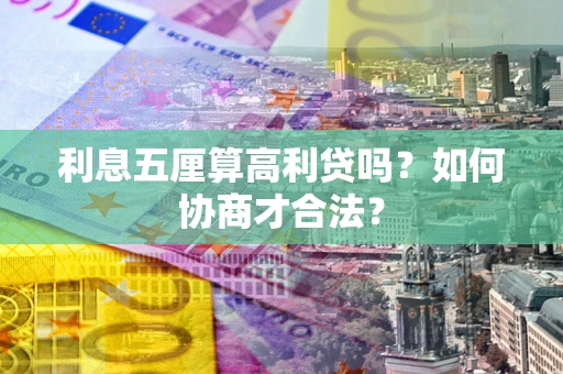 北京利息五厘算高利贷吗？如何协商才合法？