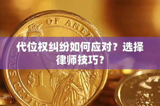 北京代位权纠纷如何应对？选择律师技巧？