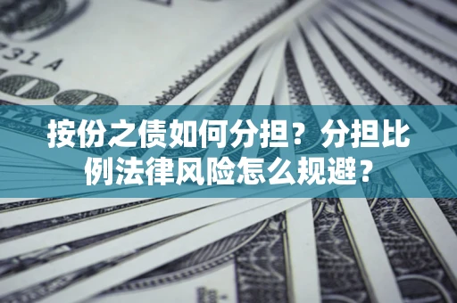 北京按份之债如何分担？分担比例法律风险怎么规避？