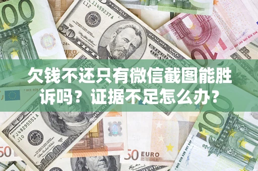 北京欠钱不还只有微信截图能胜诉吗？证据不足怎么办？