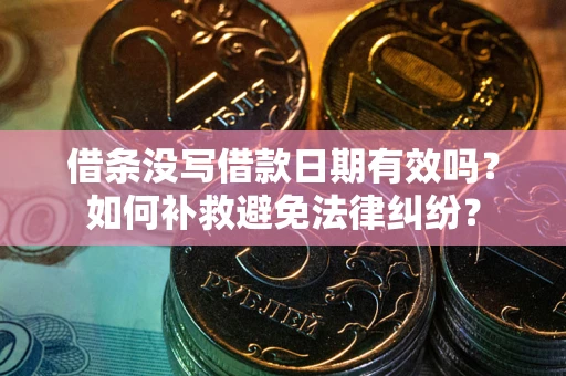 北京借条没写借款日期有效吗？如何补救避免法律纠纷？