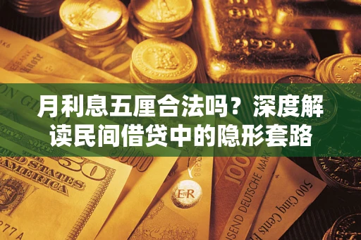 北京月利息五厘合法吗？深度解读民间借贷中的隐形套路