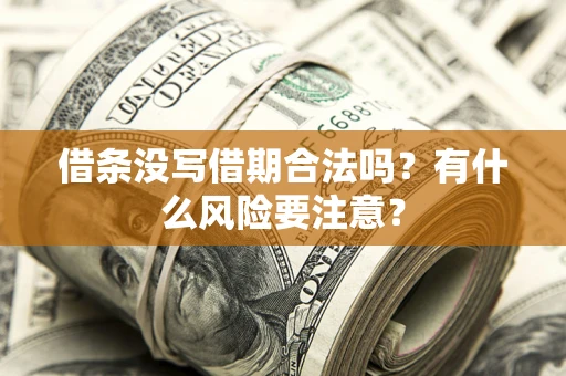 北京借条没写借期合法吗？有什么风险要注意？