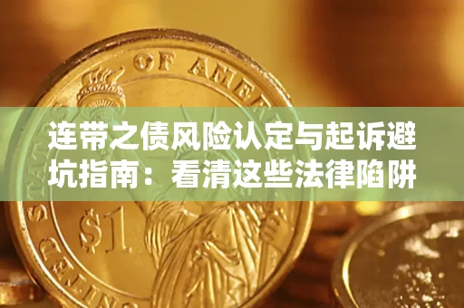 北京连带之债风险认定与起诉避坑指南：看清这些法律陷阱，避免无辜背债