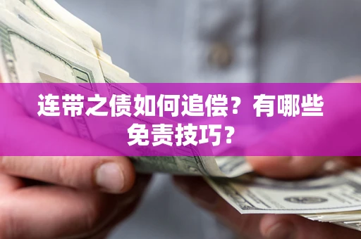 北京连带之债如何追偿？有哪些免责技巧？