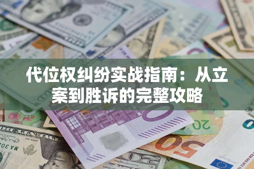 北京代位权纠纷实战指南：从立案到胜诉的完整攻略
