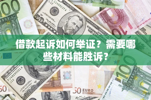 北京借款起诉如何举证？需要哪些材料能胜诉？