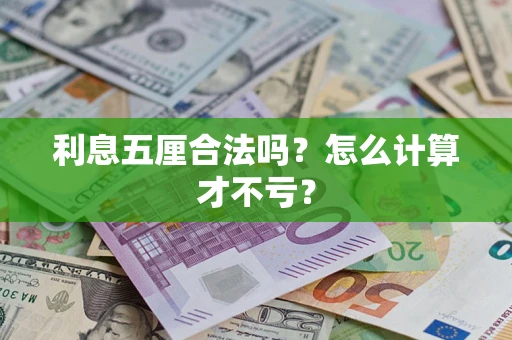 北京利息五厘合法吗？怎么计算才不亏？