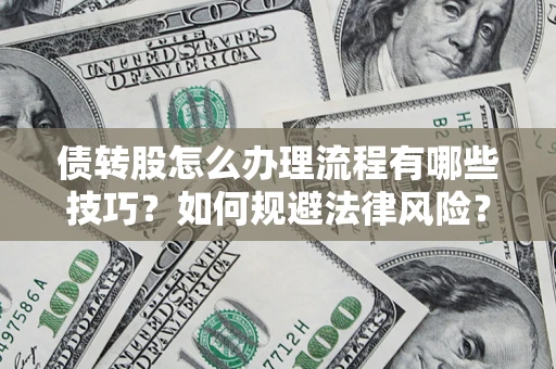 北京债转股怎么办理流程有哪些技巧？如何规避法律风险？