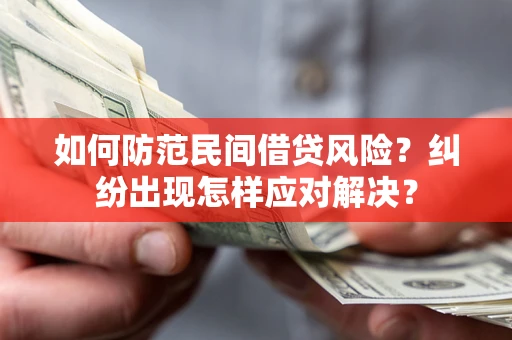 北京如何防范民间借贷风险？纠纷出现怎样应对解决？
